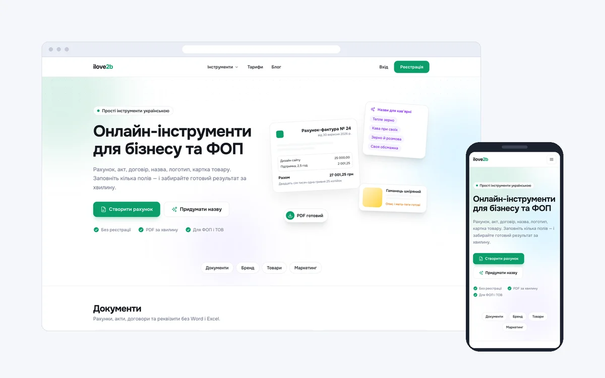ilove2b — онлайн-інструменти для бізнесу та ФОП